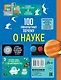 100 любопытных почему о науке - фото 2
