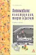 Автомобили: конструкция, теория и расчет: учебное пособие - фото 1