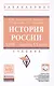 История России. XVIII — начала XX века - фото 1