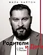 Родители и дети: ДНК Любви - фото 1