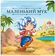 Маленький Мук - фото 1