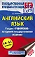 ЕГЭ 17!Анг.яз. Раздел «Говорение». 10-11 классы - фото 1