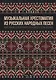 Музыкальная хрестоматия из русских народных песен. Материалы для проработки в классах сольфеджио - фото 1