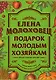 Подарок молодым хозяйкам - фото 1
