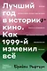 Лучший год в истории кино. Как 1999-й изменил все - фото 1