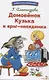 Домовенок Кузька и враг-невидимка. Библиотека школьника - фото 1