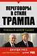 Переговоры в стиле Трампа: победа в любой сделке - фото 1