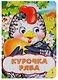Курочка Ряба - фото 1