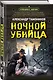 Ночной убийца - фото 3