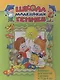 Школа маленьких гениев. Комплект для занятий с детьми от 3 до 4 лет (7 книг в футляре) - фото 1