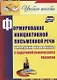 Формирование инициативной письменной речи у младших школьников с задержкой психического развития: учебное пособие. ФГОС - фото 1