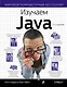 Изучаем Java - фото 1
