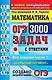 Математика. 3000 Задач. Задания части 1. Закрытый сегмент - фото 1