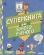 Суперкнига для юного ученого - фото 1