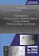 Параметры продольно-однородных осредненных турбулентных потоков. Учебное пособие - фото 1