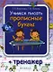 Учимся писать прописные буквы : тренажер - фото 1