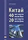 Китай: 40 лет спустя после Мао, 20 лет спустя после Дэна - фото 1