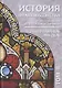 История франкмасонства от возникновения до его настоящего времени. Том II - фото 1