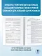 ЕГЭ. Обществознание. Комплексная подготовка к единому государственному экзамену: теория и практика - фото 7
