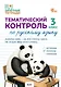 Тематический контроль по русскому языку. 3 класс. Рабочая тетрадь - фото 1