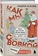 Как мы с Вовкой. Зимние каникулы. Книга для взрослых, которые забыли о том, как были детьми - фото 3