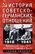 История советско-германских отношений. Воспоминания советника посольства Германии в Москве. 1918—1941 гг. - фото 1