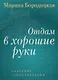 Отдам в хорошие руки: Собрание стихотворений - фото 1