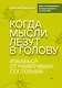 Когда мысли лезут в голову. Избавься от навязчивых состояний - фото 1