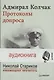 Адмирал Колчак. Протоколы допроса. С предисловием Николая Старикова (Протоколы заседаний Чрезвычайной следственной комиссии) (+аудиокнига) - фото 1