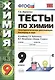 Тесты по химии. Электролитическая диссоциация. Кислород и сера. 9 класс: к учебнику Г.Рудзитиса и др. "Химия. 9 класс" - фото 1