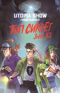 Топ Сикрет: Зона 52 - фото 1