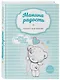 Мама в деле. Идеальный набор с самого первого дня жизни вашего малыша! (для мальчика) - фото 10