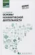 Основы коммерческой деятельности: учеб.пособие - фото 1