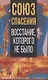 Союз спасения. Восстание, которого не было - фото 1