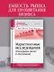 Маркетинговые исследования: объем рынка, расчет и обоснование. Учебное пособие - фото 3