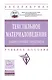 Текстильное материаловедение: лабораторный практикум - фото 1