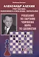 Александр Алехин учит тактике: завлечение и отвлечение, перекрытие. Решебник по партиям чемпиона мира по шахматам - фото 1