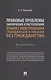 Правовые проблемы заключения и расторжения браков с иностранными гражданами и лицами без гражданства. Монография - фото 1