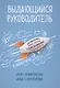 Выдающийся руководитель: Как обеспечить бизнес прорыв и вывести компанию в лидеры отрасли - фото 1