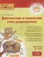 Диагностика и коррекция речи дошкольника  5+ - фото 1