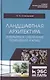 Ландшафтная архитектура. Интерьерное озеленение помещений и крыш. Учебное пособие - фото 1