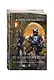 Раб из нашего времени. Книга одиннадцатая. Блуждающий по вселенным - фото 3