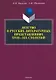 Детство в русских литературных представлениях XVIII—XIX столетий : монография - фото 1