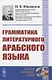 Грамматика литературного арабского языка - фото 1