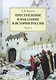 Преступление и наказание в истории России. Монография в 2 частях. Ч.I - фото 1