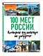 100 мест России, которые вы никогда не забудете - фото 3
