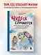 Чудеса случаются. Трогательные и шокирующие истории из палаты интенсивной терапии - фото 4