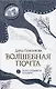 Волшебная почта Кн. 1. Почта открывается в полночь - фото 1
