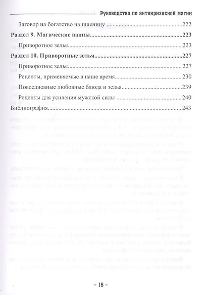 Руководство по антикризисной магии - фото 6