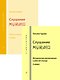Слушание музыки. 2 класс. Комплект педагогоа (рабочая тетрадь, методические рекомендации к рабочей тетради). ФГТ - фото 1